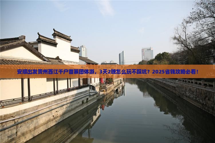 安顺去贵州西江千户苗寨团体旅游