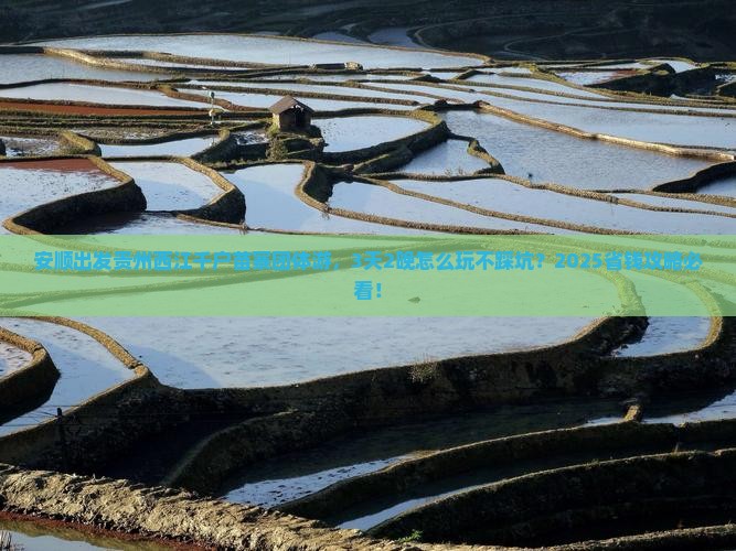 安顺去贵州西江千户苗寨团体旅游