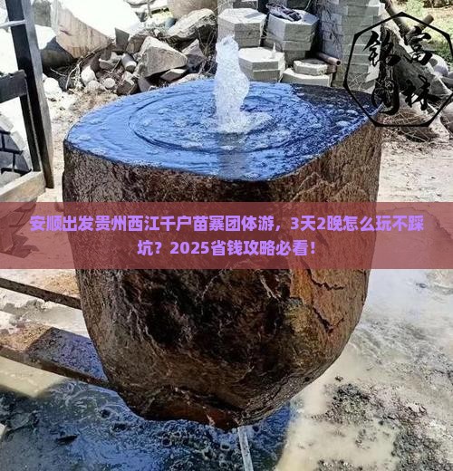 安顺去贵州西江千户苗寨团体旅游