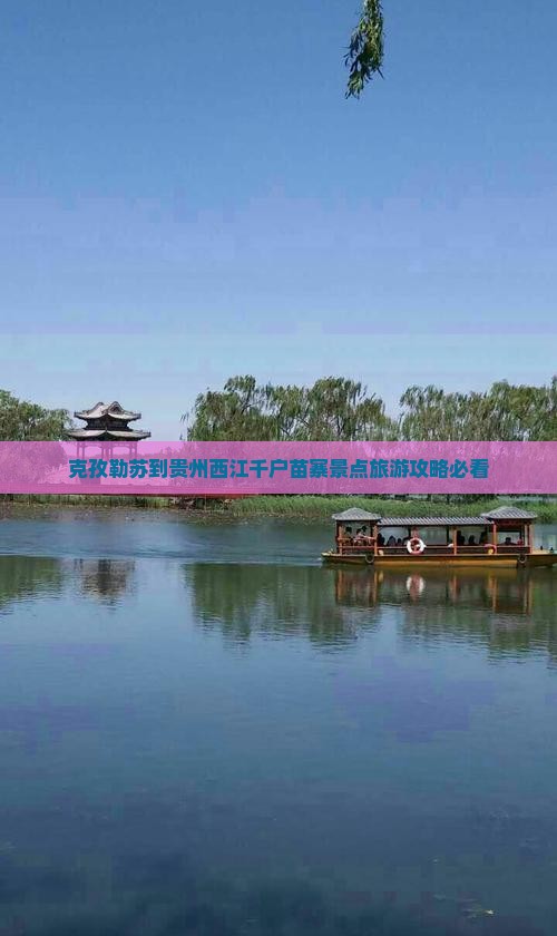 克孜勒苏到贵州西江千户苗寨景点