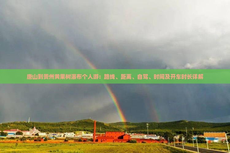 唐山到贵州黄果树瀑布个人游
