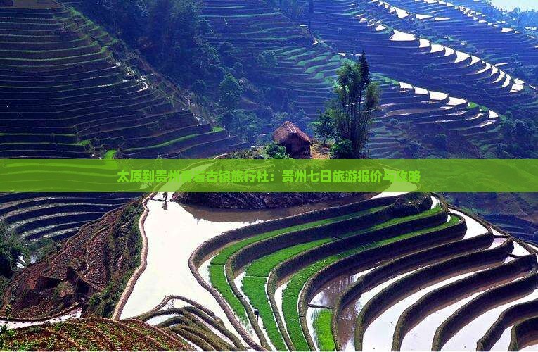 太原到贵州青岩古镇旅行社