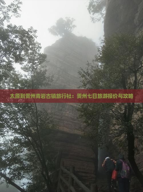 太原到贵州青岩古镇旅行社