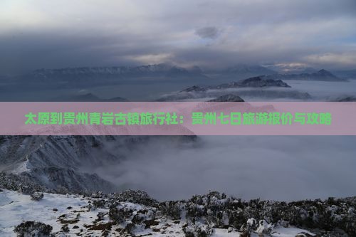 太原到贵州青岩古镇旅行社