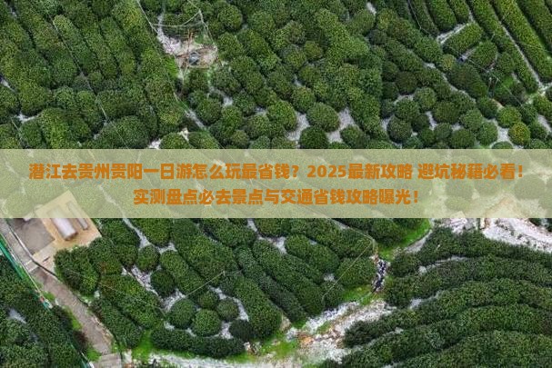 潜江去贵州贵阳一日