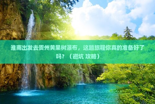 淮南去贵州黄果树瀑布旅行社