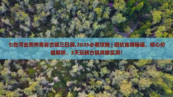 七台河去贵州青岩古镇三日游
