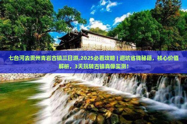 七台河去贵州青岩古镇三日游