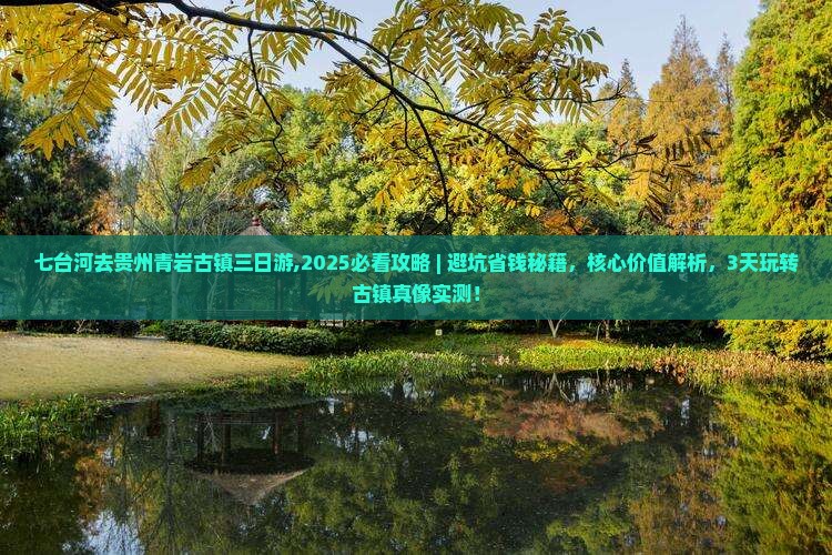 七台河去贵州青岩古镇三日游