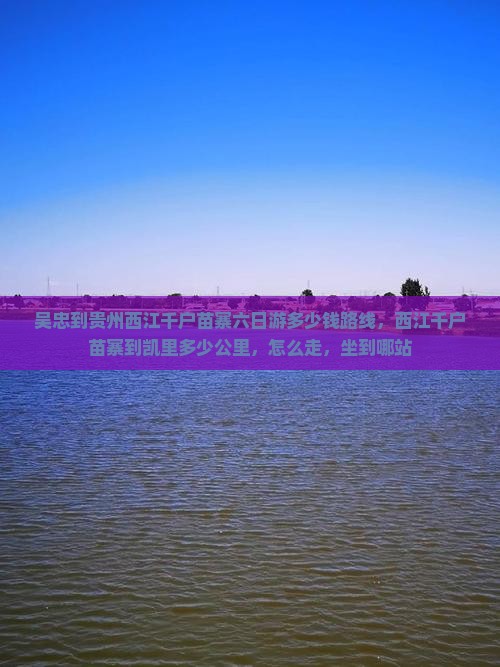 吴忠到贵州西江千户苗寨六日游