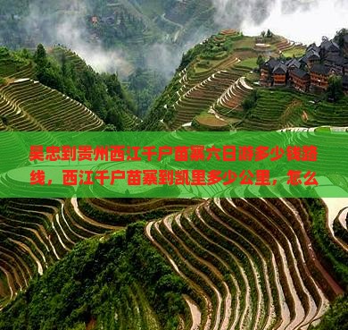 吴忠到贵州西江千户苗寨六日游
