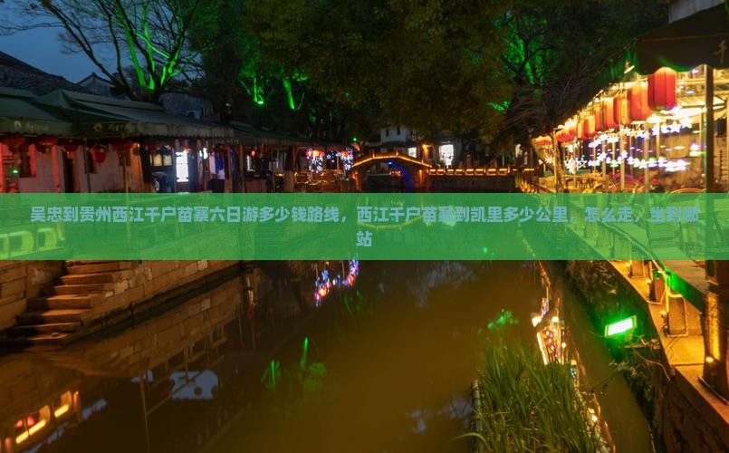 吴忠到贵州西江千户苗寨六日游