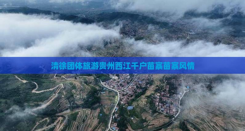 清徐去贵州西江千户苗寨团体旅游