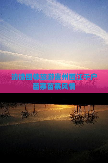 清徐去贵州西江千户苗寨团体旅游