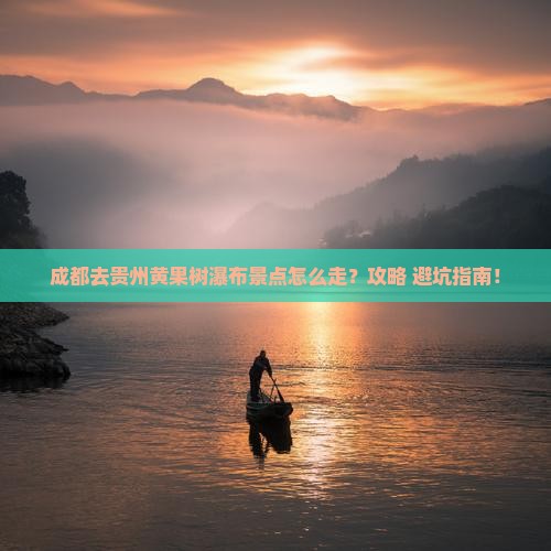 成都去贵州黄果树瀑布景点