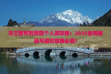 乌兰察布到贵州贵阳个人游