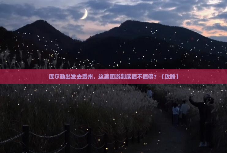 库尔勒去贵州团体旅游