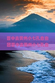 晋中去贵州小七孔自由团