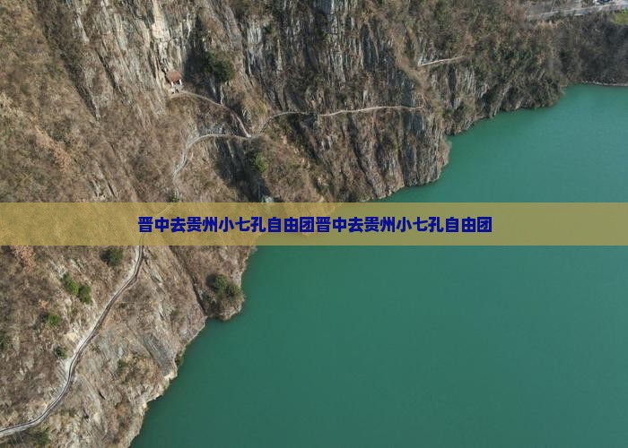 晋中去贵州小七孔自由团