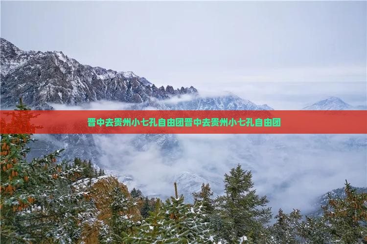 晋中去贵州小七孔自由团