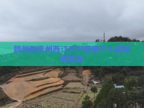 赣州到贵州西江千户苗寨个人游