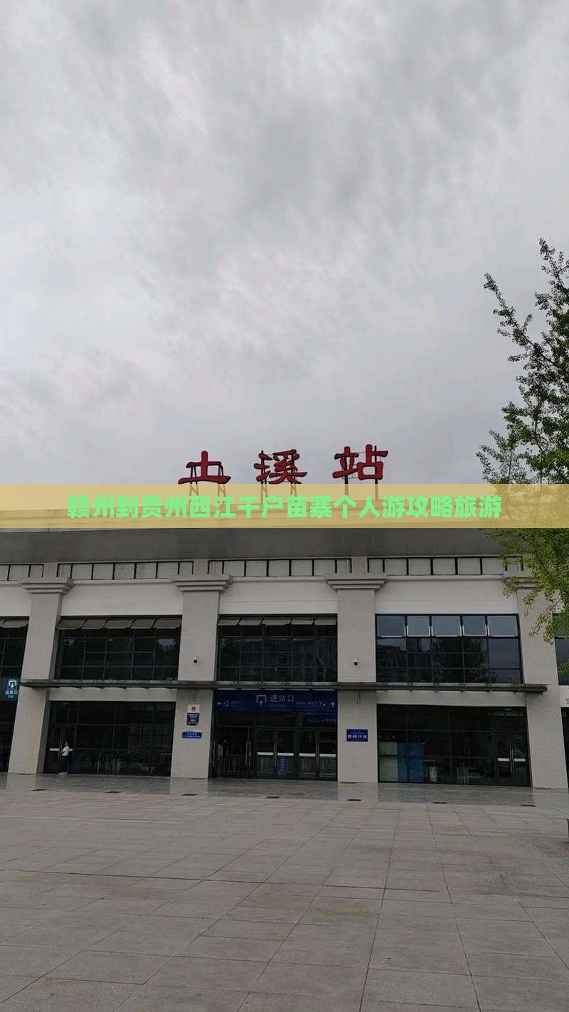 赣州到贵州西江千户苗寨个人游