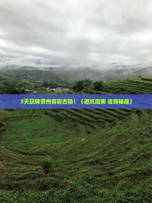 十月到贵州青岩古镇景点
