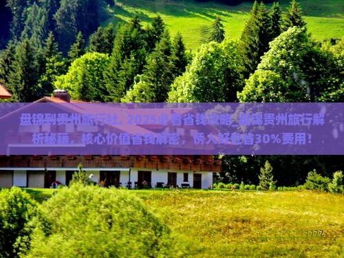 盘锦到贵州旅行社
