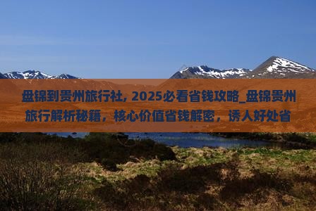 盘锦到贵州旅行社