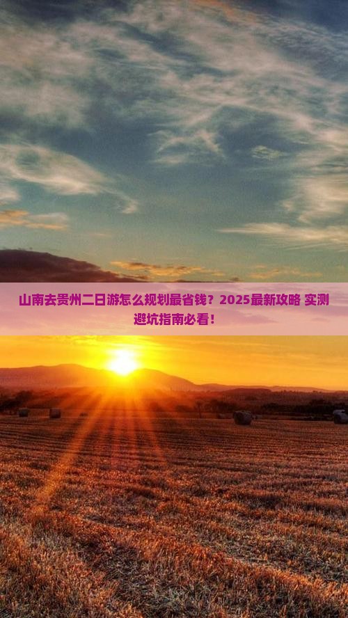 山南去贵州二日游