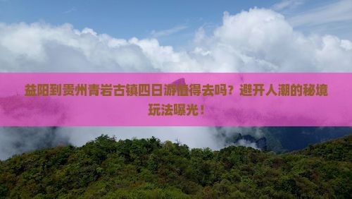 益阳到贵州青岩古镇四日游