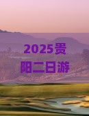 鹤壁到贵州贵阳二日游