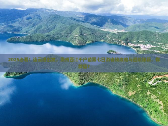 连云港去贵州西江千户苗寨七日游
