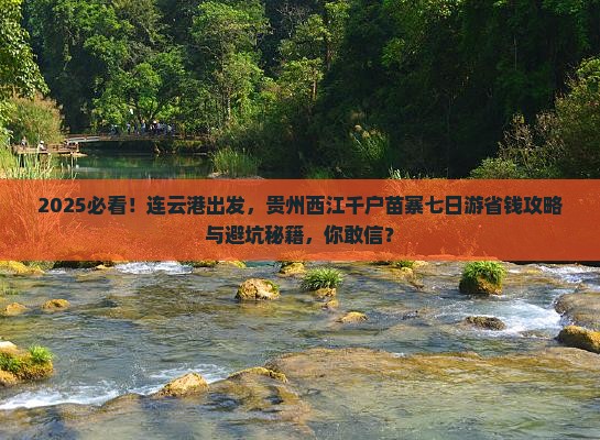 连云港去贵州西江千户苗寨七日游