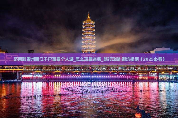 济南到贵州西江千户苗寨个人游