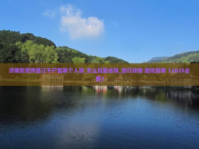 济南到贵州西江千户苗寨个人游