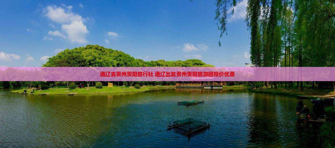 通辽去贵州贵阳旅行社