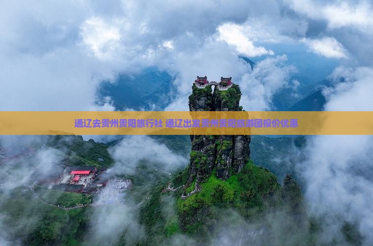 通辽去贵州贵阳旅行社