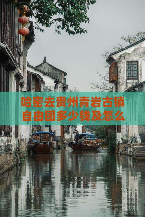 哈密去贵州青岩古镇自由团
