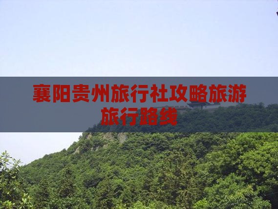 襄阳去贵州旅行社