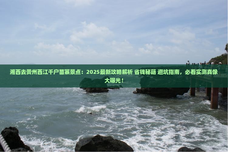 湘西去贵州西江千户苗寨景点