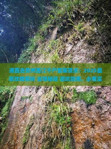 湘西去贵州西江千户苗寨景点