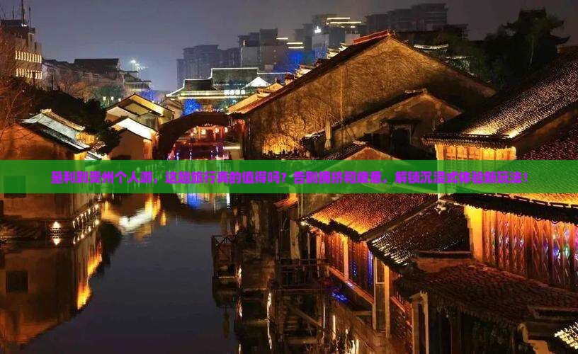 垦利到贵州个人游