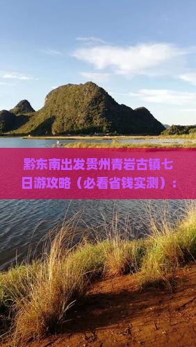 黔东南到贵州青岩古镇七日游