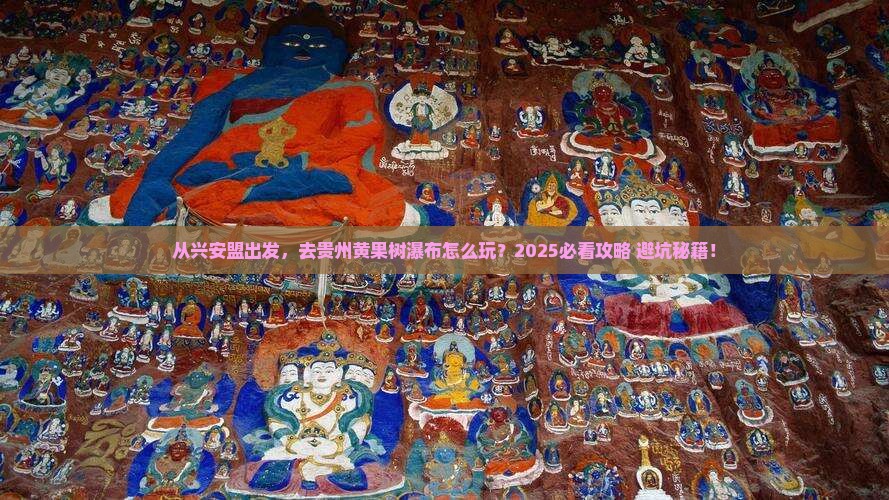 兴安盟去贵州黄果树瀑布旅游
