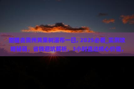 楚雄去贵州黄果树瀑布一日