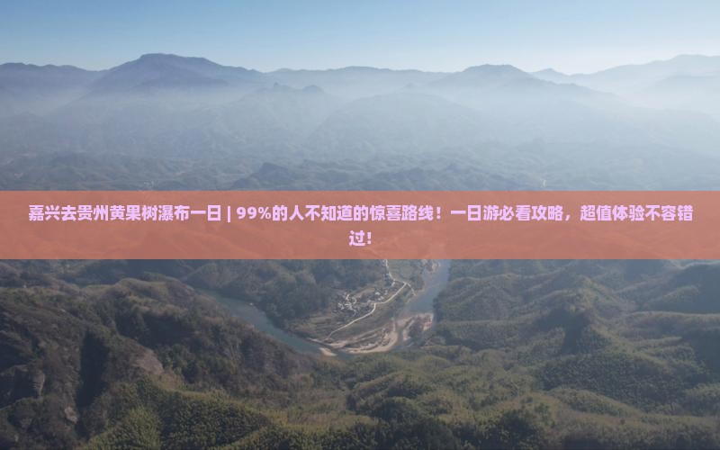 嘉兴去贵州黄果树瀑布一日