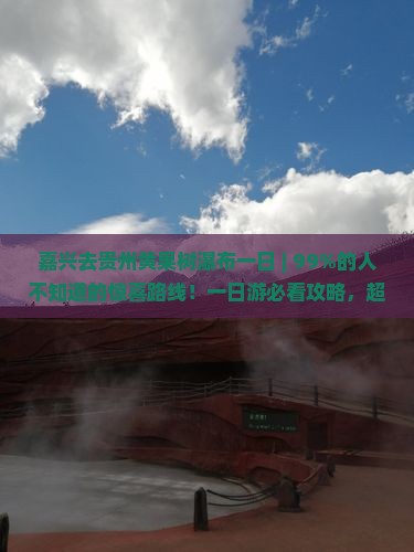 嘉兴去贵州黄果树瀑布一日