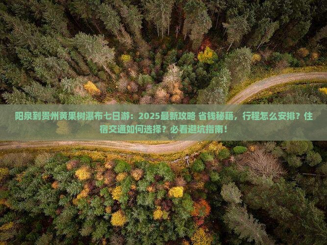 阳泉到贵州黄果树瀑布七日游