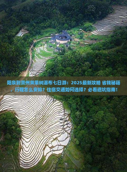 阳泉到贵州黄果树瀑布七日游